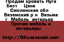 Продам кровать Нуга Бест  › Цена ­ 120 000 - Смоленская обл., Вяземский р-н, Вязьма г. Мебель, интерьер » Прочая мебель и интерьеры   